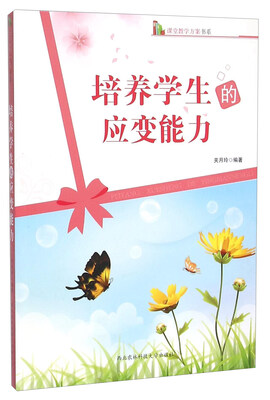 

培养学生的应变能力