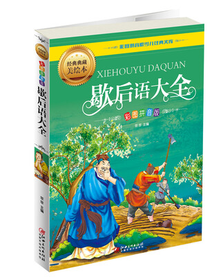 

歇后语大全（彩图拼音版）