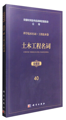 

土木工程名词（科学技术名词·工程技术卷 全藏版）