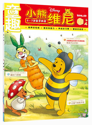 

童趣-小熊维尼-201609期