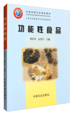 

功能性食品/全国高等农业院校教材、吉林省普通高等学校优秀教材