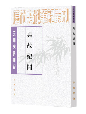 

典故纪闻/元明史料笔记丛刊