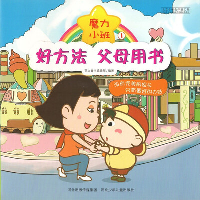 

好方法，父母用书 魔力小班