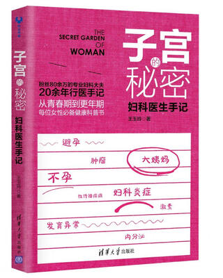 

子宫的秘密：妇科医生手记