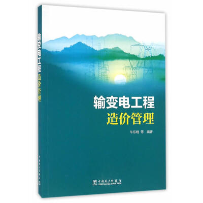 

输变电工程造价管理