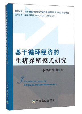 

基于循环经济的生猪养殖模式研究