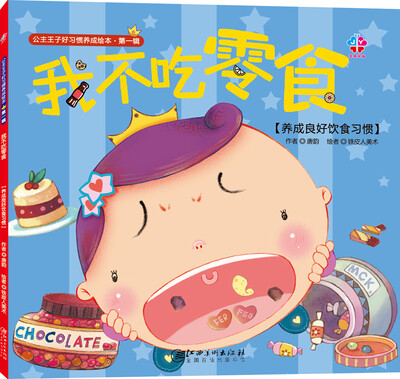 

公主王子好习惯养成绘本（第一辑）：我不吃零食