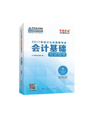 

2017年会计从业资格考试 中华会计网校“梦想成真系列”会计基础/应试指南