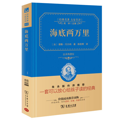 

海底两万里 经典名著 大家名译（新课标 无障碍阅读 全译本精装 ）