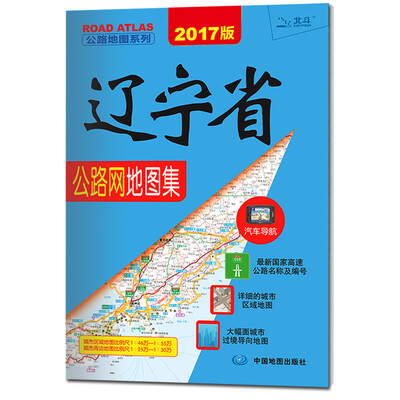 

2017公路地图系列-辽宁省公路网地图集