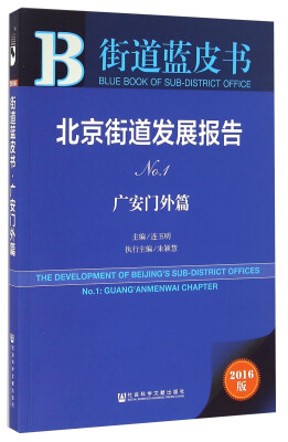 

北京街道发展报告 No.1 广安门外篇2016版