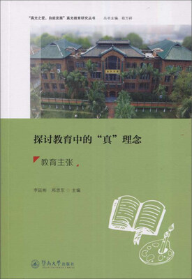 

真光之爱、自能发展真光教育研究丛书 探讨教育中的真理念:教育主张