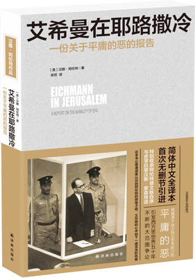 

艾希曼在耶路撒冷：一份关于平庸的恶的报告