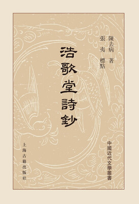 

浩歌堂诗钞精