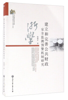 

建立和完善公共财政安全监测预警机制研究