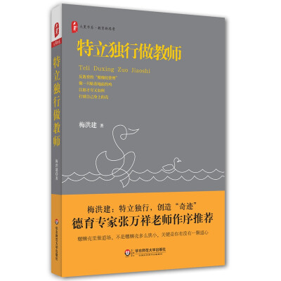 

大夏书系·特立独行做教师