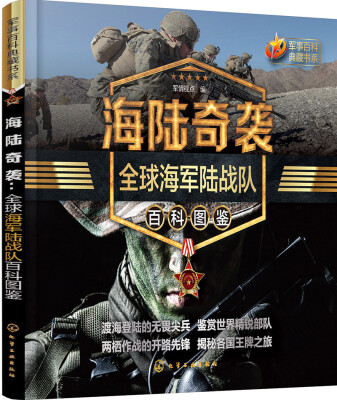 

海陆奇袭：全球海军陆战队百科图鉴