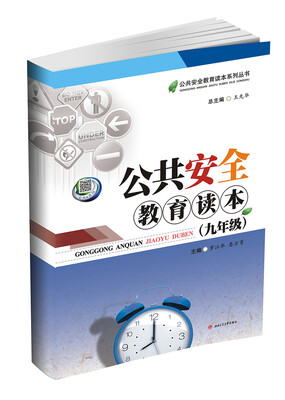 

公共安全教育读本九年级