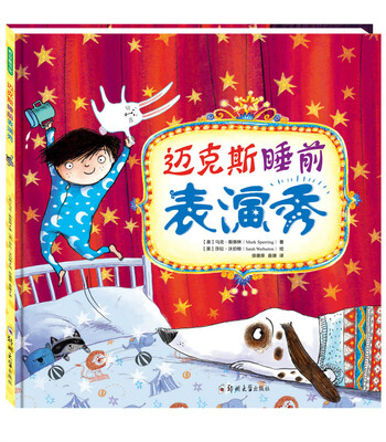 

迈克斯睡前表演秀