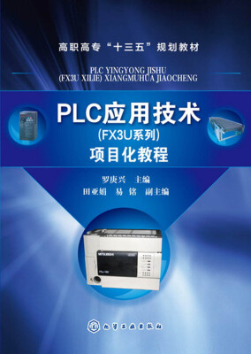 

PLC应用技术(FX3U系列)项目化教程(罗庚兴