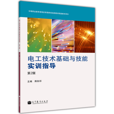 

电工技术基础与技能实训指导第2版/中等职业教育课程改革国家规划新教材配套教学用书附光盘1张