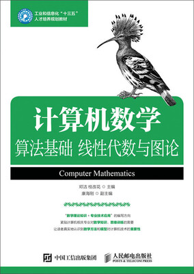 

计算机数学：算法基础 线性代数与图论