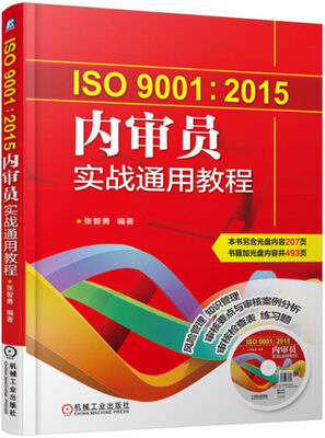 

ISO9001:2015内审员实战通用教程
