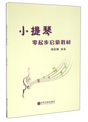 

小提琴零起步启蒙教材