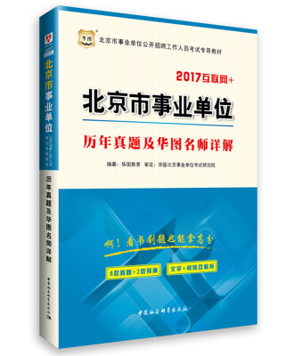 

2017华图·北京市事业单位公开招聘工作人员考试专用教材：历年真题及华图名师详解