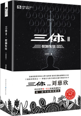 

Chinese science fiction three body :Death's End 中国科幻基石丛书：三体Ⅲ 死神永生（典藏版）