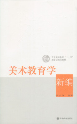 

美术教育学新编附光盘1张/普通高等教育“十一五”国家级规划教材