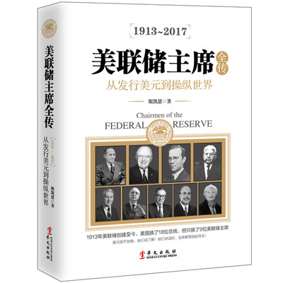 

美联储主席全传从发行美元到操纵世界