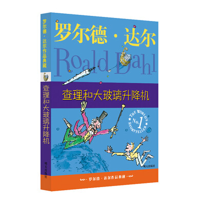 

罗尔德·达尔作品典藏：查理和大玻璃升降机