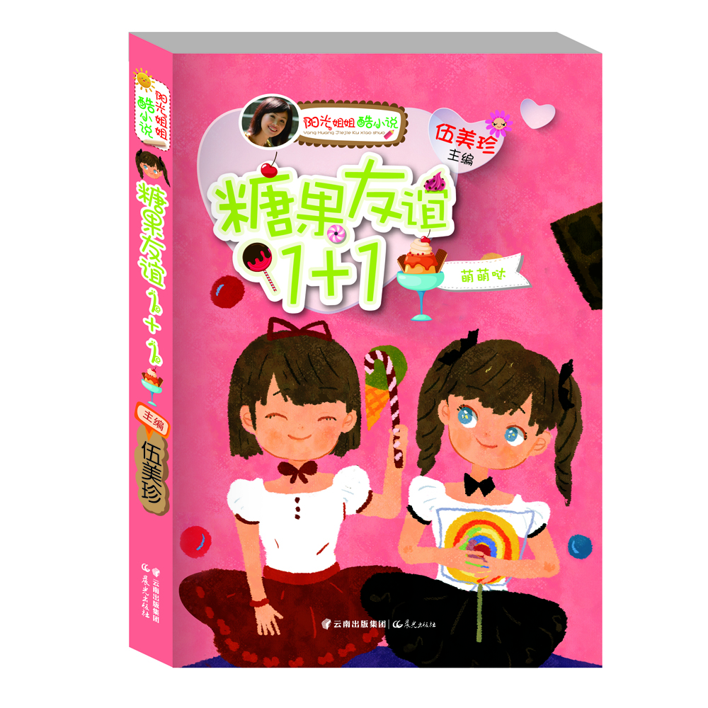 

阳光姐姐酷小说：糖果友谊1+1