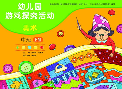 

幼儿园游戏探究活动·小朋友的书：美术（中班上册）
