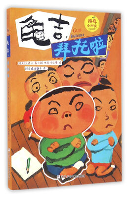 

纯真小阅读：龟吉，拜托啦