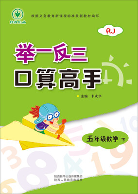 

举一反三 口算高手 五年级数学 下册 RJ