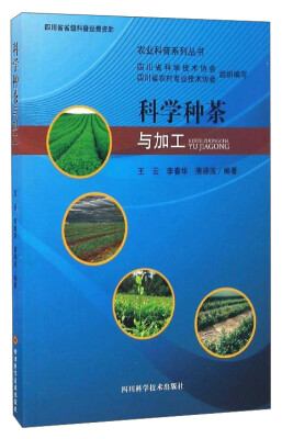 

农业科普系列丛书科学种茶与加工