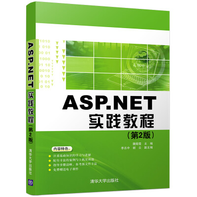 

ASP.NET实践教程（第2版）