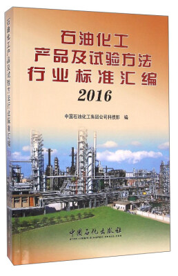 

石油化工产品及试验方法行业标准汇编（2016）