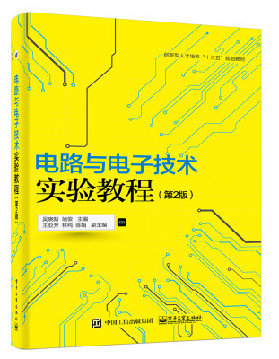 

电路与电子技术实验教程第2版