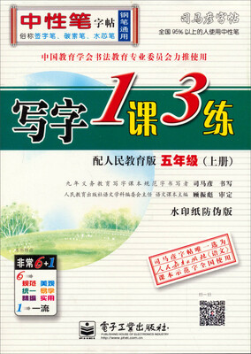 

司马彦字帖：写字1课3练·5年级上册（配人民教育版）（全新防伪版）（描摹）