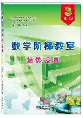 

数学阶梯教室“培优+竞赛”·三年级