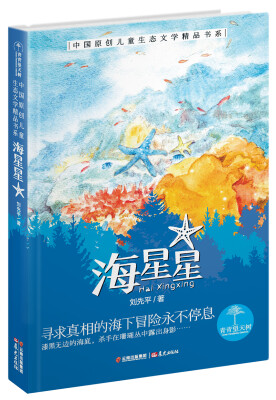 

青青望天树·中国原创儿童生态文学精品书系:海星星