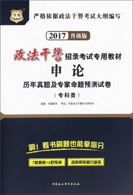 

政法干警招录考试专用教材：申论历年真题及专家命题预测试卷（专科类 2017升级版）