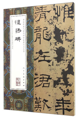 

中国最具代表性碑帖临摹范本丛书：礼器碑