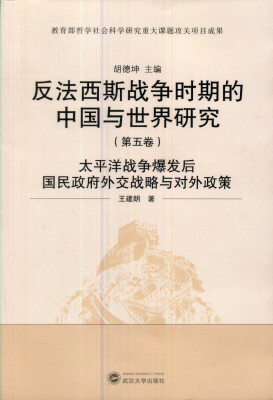 

反法西斯战争时期的中国与世界研究（第5卷）：太平洋战争爆发后国民政府外交战略与对外政策