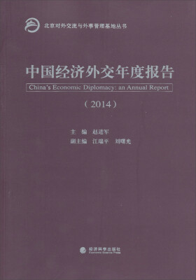 

北京对外交流与外事管理基地丛书：中国经济外交年度报告（2014）