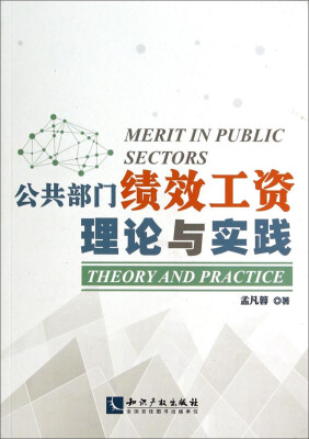 

公共部门绩效工资理论与实践