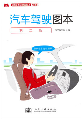 

汽车驾驶图本（第二版）